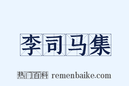 李司马集是什么意思的图片